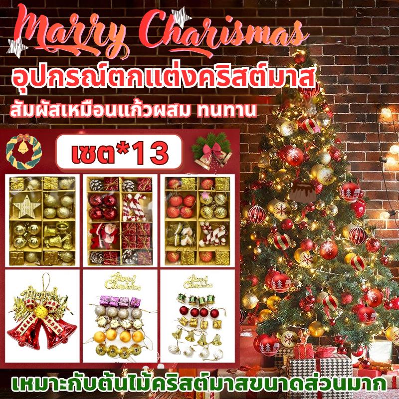 เซตของตกแต่งคริสต์มาส อุปกรณ์ตกแต่ง ต้นคริสต์มาส ลูกบอลคริสต์มาส 13 แบบ สีสันสดใส ของตกแต่งบ้าน ตกแต่งปีใหม่ ต้นคริสต์มาสครบเซต พร็อพถ่ายรูป มินิมอล