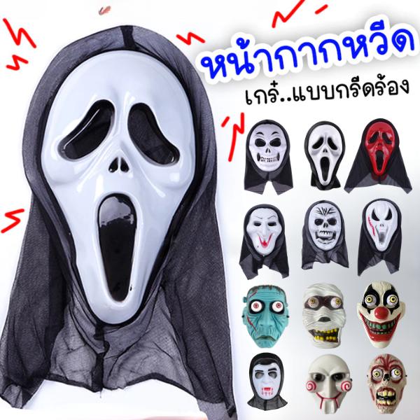หน้ากากฮาโลวีน หน้ากากตัวตลก ผี เจสัน ชุดคอสเพลย์ งานปาร์ตี้ og ghost mask