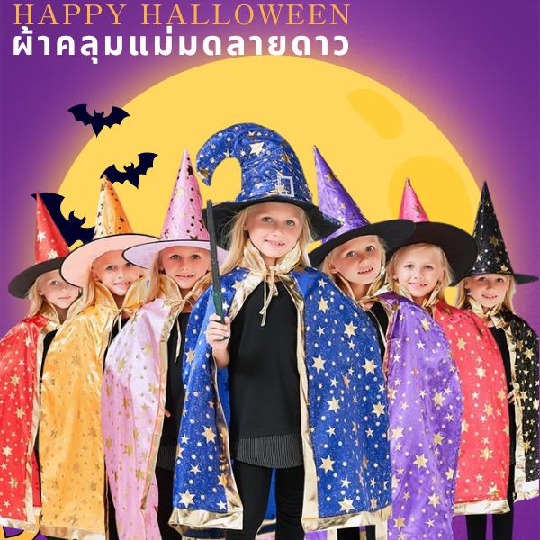 ผ้าคลุมแม่มดฮาโลวีนเด็ก ลายดาวสีทอง 3D พร้อมหมวก | ชุดคอสเพลย์แฟนซี ปาร์ตี้การแสดงสุดน่ารัก 6 สี
