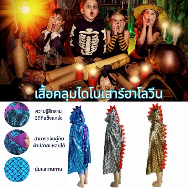 ชุดฮาโลวีนเด็ก เสื้อคลุมไดโนเสาร์ 3D คอสเพลย์แฟนซี สำหรับปาร์ตี้