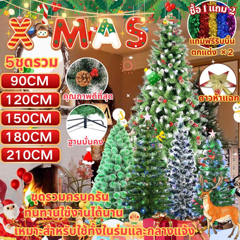 มีสต๊อกเยอะ【คริสต์มาส】ฐานเป็นเหล็ก ต้นคริสต์มาส ปลอมPVCฟรีแถบตกแต่ง ขนาด90/120/150/180/210CM Christmas tree ต้นไม้ปลอม ซานตาคลอส เป่าลม