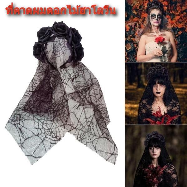 ที่คาดผมเจ้าสาวฮาโลวีน ดอกไม้ลูกไม้สีดำ ผ้าคลุมหน้าแฟชั่น คอสเพลย์โกธิค สำหรับปาร์ตี้แต่งหน้า