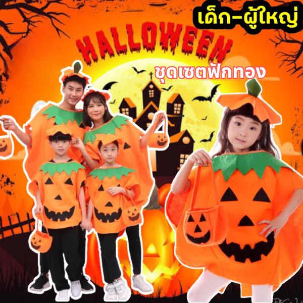 ชุดฟักทองฮาโลวีน สำหรับเด็กและผู้ใหญ่ ชุดคู่แม่ลูก คอสเพลย์แฟนซี ถุงฟักทองน่ารัก