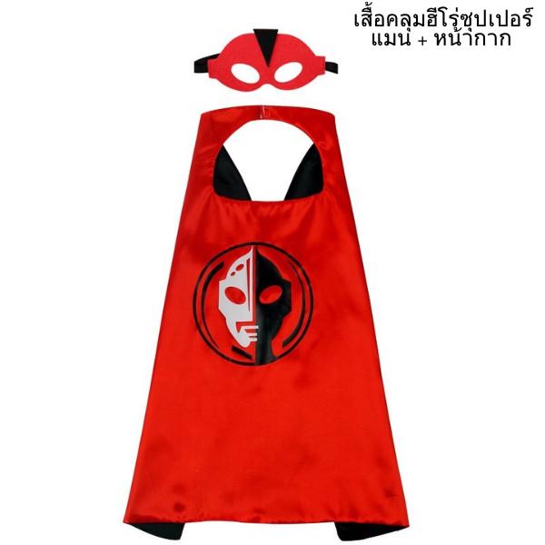 ชุดซูเปอร์ฮีโร่เด็กฮาโลวีน ผ้าคลุมหน้ากาก คอสเพลย์แฟนซี ของขวัญสุดเท่สำหรับเด็ก 2 ถึง 8 ปี
