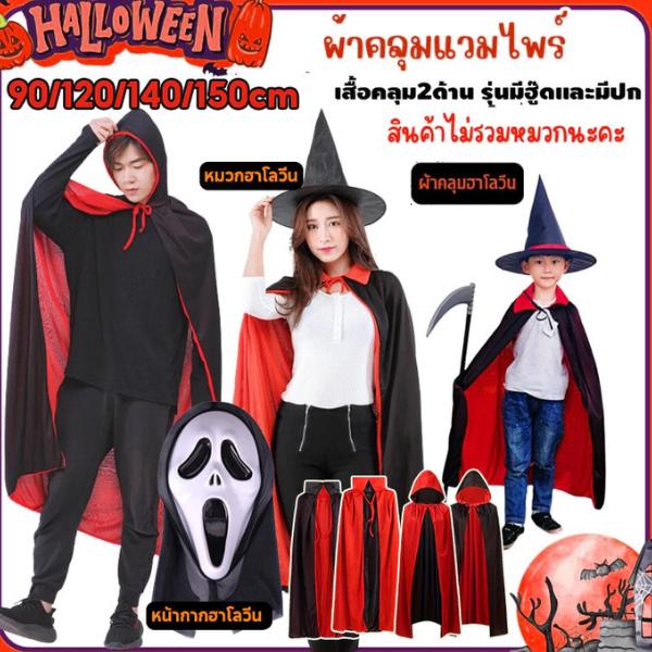 ผ้าคลุมฮาโลวีนสองด้าน สีดำแดง เสื้อคลุมแวมไพร์ แฟนซีคอสเพลย์แม่มด สำหรับเด็กและผู้ใหญ่ 90–150ซม
