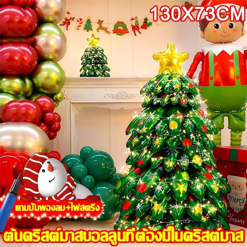 ชุดลูกโป่งคริสต์มาส 4D/3D | ใช้ซ้ำได้ | พร้อมปั๊มลม+ไฟประดับ