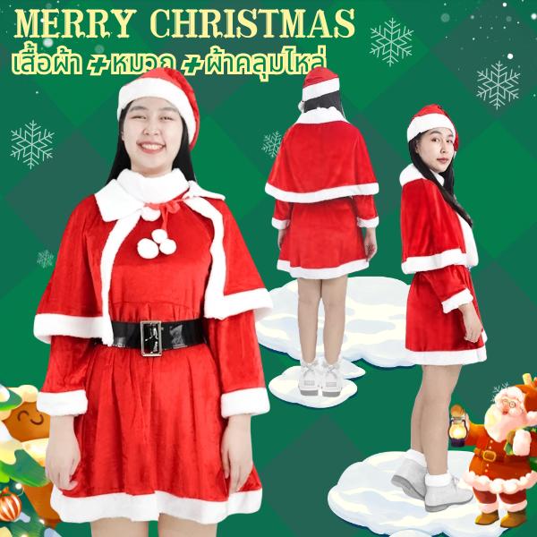 ชุดซานตี้ผู้ใหญ่ ผู้หญิง ชุดคริสต์มาสแฟนซี ชุดเดรสซานตาครอส หมวก+ผ้าคลุมไหล่ คอสเพลย์ปาร์ตี้ X-mas พร้อมส่ง