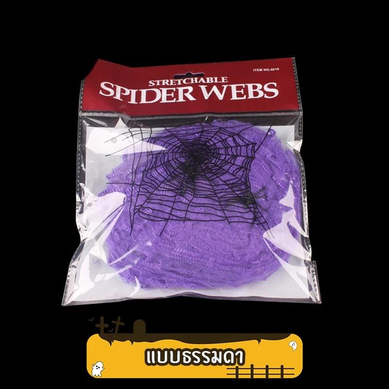 ใยแมงมุมปลอมสีสันสดใส พร้อมแมงมุมตกแต่ง พร็อพปาร์ตี้ฮาโลวีน ตกแต่งบ้านผีสิง ฉากหนีห้องผีสิง