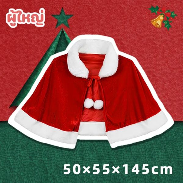ชุดซานตาคลอส ผ้าคลุมคริสต์มาส แฟนซี เสื้อคลุมซานตี้ ผ้ากำมะหยี่แดง Xmas สำหรับเด็กผู้ใหญ่ แต่งตัวปาร์ตี้ ของขวัญ