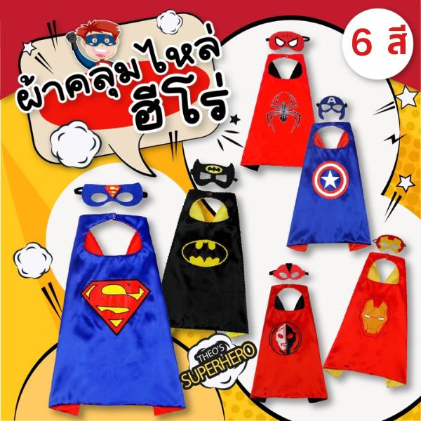 ชุดซูเปอร์ฮีโร่เด็กฮาโลวีน ผ้าคลุมหน้ากาก คอสเพลย์แฟนซี ของขวัญสุดเท่สำหรับเด็ก 2 ถึง 8 ปี