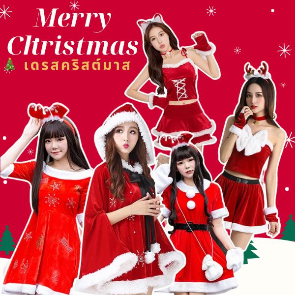 ซานตี้ 4 แบบ: เดรสกวาง, ชุดกำมะหยี่แดง แฟนซีสำหรับปาร์ตี้