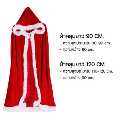 ชุดซานตาคลอส ผ้าคลุมคริสต์มาส แฟนซี เสื้อคลุมซานตี้ ผ้ากำมะหยี่แดง Xmas สำหรับเด็กผู้ใหญ่ แต่งตัวปาร์ตี้ ของขวัญ