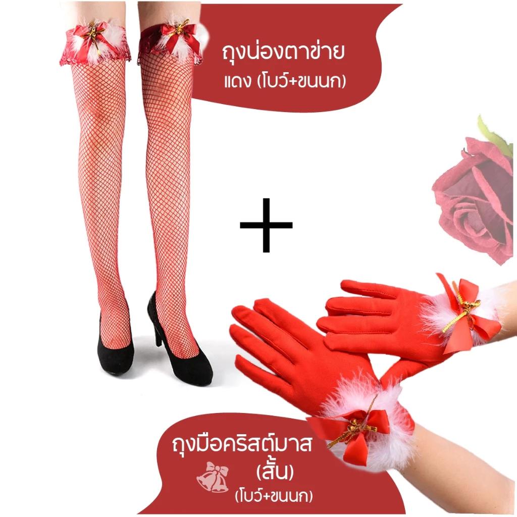 ชุดคริสต์มาสเซ็กซี่ ถุงมือ ถุงน่อง สีแดง โบว์ ตาข่าย xmas ชุดแฟนซี ปาร์ตี้ roleplay ชุดคู่ ใส่สบาย ไม่บาดผิว พร้อมส่ง