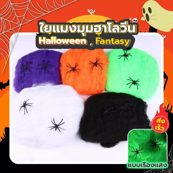 ใยแมงมุมปลอมสีสันสดใส พร้อมแมงมุมตกแต่ง พร็อพปาร์ตี้ฮาโลวีน ตกแต่งบ้านผีสิง ฉากหนีห้องผีสิง