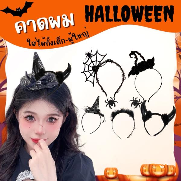 พร้อมส่ง ที่คาดผมฮาโลวีนแฟนซี ค้างคาว ฟักทอง ปีศาจ ใส่ปาร์ตี้แต่งหน้า cosplay