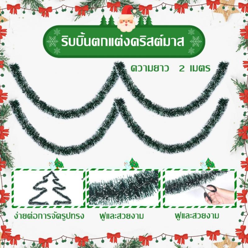 สายรุ้ง 2 เมตร 6 ลาย ปีใหม่ คริสต์มาส DIY ตกแต่งงานปาร์ตี้ คริสต์มาส สตริง พู่ คำ Garland ริบบิ้น ต้นคริสต์มาส ประดับบ้าน christmas  decor  home หิมะเทียม สายรุ้ง  ปี  ใหม่ ซานตาคลอส  เป่าลม