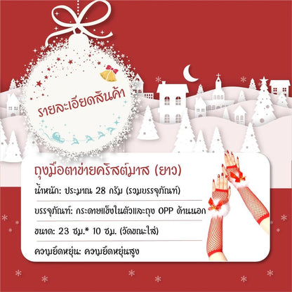 ถุงมือตาข่ายยาวคริสต์มาส สีแดงโบว์ เซ็กซี่ แฟนซี ชุดแฟนซี xmas ปาร์ตี้ roleplay ใส่สบาย ไม่บาดผิว พร้อมส่ง