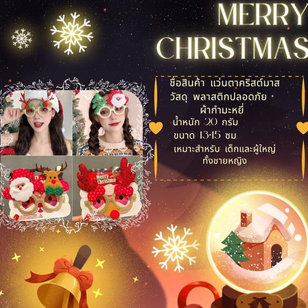 แว่นตาคริสต์มาส แฟนซีซานต้า เขากวาง ต้นคริสต์มาส  ของขวัญปีใหม่ แว่นตาปาร์ตี้น่ารักสำหรับเด็กและผู้ใหญ่