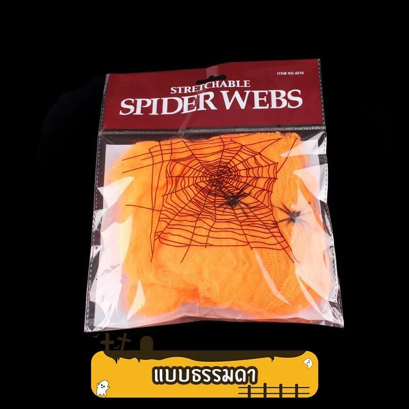 ใยแมงมุมปลอมสีสันสดใส พร้อมแมงมุมตกแต่ง พร็อพปาร์ตี้ฮาโลวีน ตกแต่งบ้านผีสิง ฉากหนีห้องผีสิง
