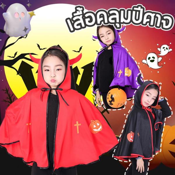 ชุดฮาโลวีนเด็ก เสื้อคลุมปีศาจมีเขา พร้อมฮู้ด คอสเพลย์แม่มด แวมไพร์ เด็กชายหญิง