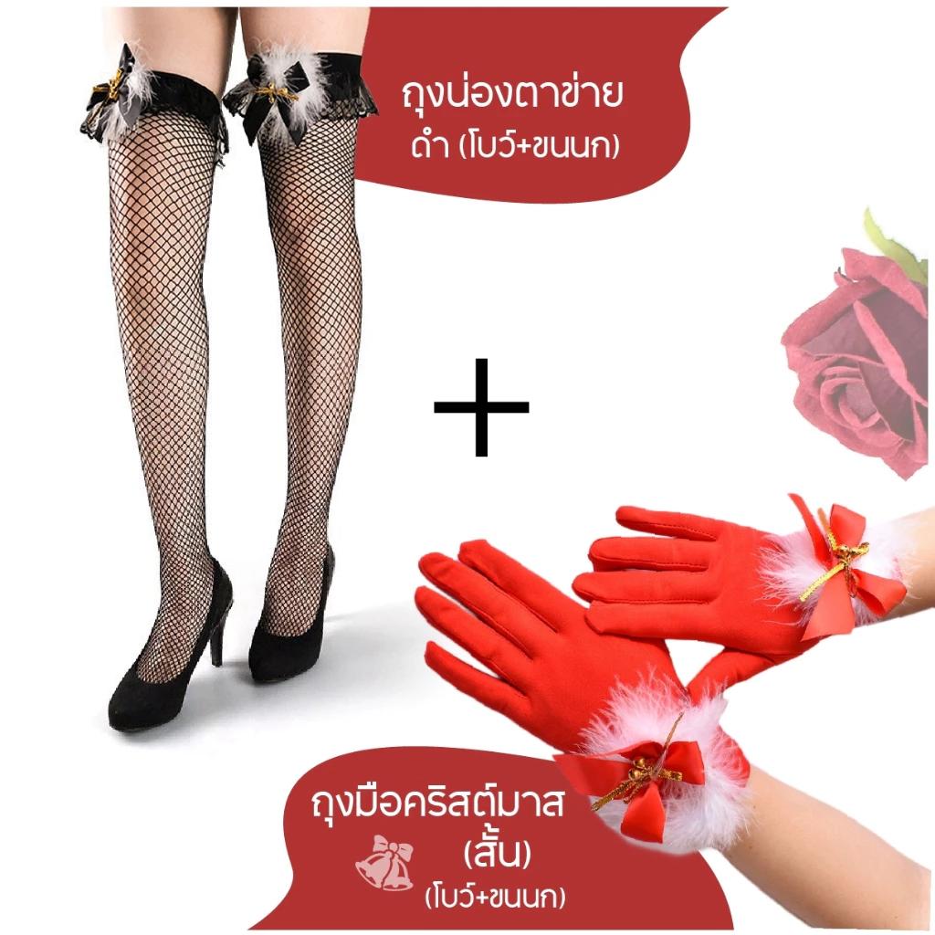 ชุดคริสต์มาสเซ็กซี่ ถุงมือ ถุงน่อง สีแดง โบว์ ตาข่าย xmas ชุดแฟนซี ปาร์ตี้ roleplay ชุดคู่ ใส่สบาย ไม่บาดผิว พร้อมส่ง