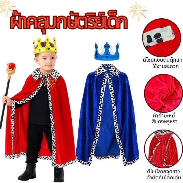 ผ้าคลุมเจ้าชายกำมะหยี่สีแดง  พร้อมมงกุฎ ชุดแฟนซีเด็ก ชุดคอสเพลย์ราชา สำหรับปาร์ตี้ฮาโลวีนและคริสต์มาส