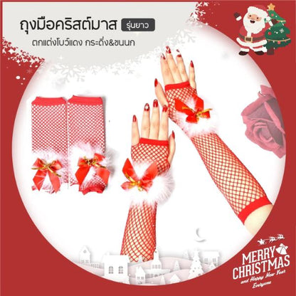 ถุงมือตาข่ายยาวคริสต์มาส สีแดงโบว์ เซ็กซี่ แฟนซี ชุดแฟนซี xmas ปาร์ตี้ roleplay ใส่สบาย ไม่บาดผิว พร้อมส่ง