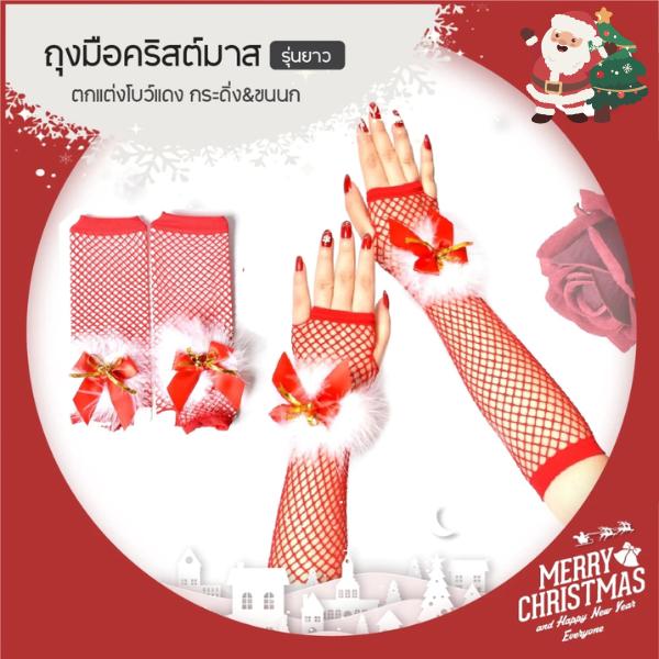 ถุงมือตาข่ายยาวคริสต์มาส สีแดงโบว์ เซ็กซี่ แฟนซี ชุดแฟนซี xmas ปาร์ตี้ roleplay ใส่สบาย ไม่บาดผิว พร้อมส่ง