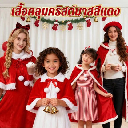 ชุดซานตาคลอส ผ้าคลุมคริสต์มาส แฟนซี เสื้อคลุมซานตี้ ผ้ากำมะหยี่แดง Xmas สำหรับเด็กผู้ใหญ่ แต่งตัวปาร์ตี้ ของขวัญ