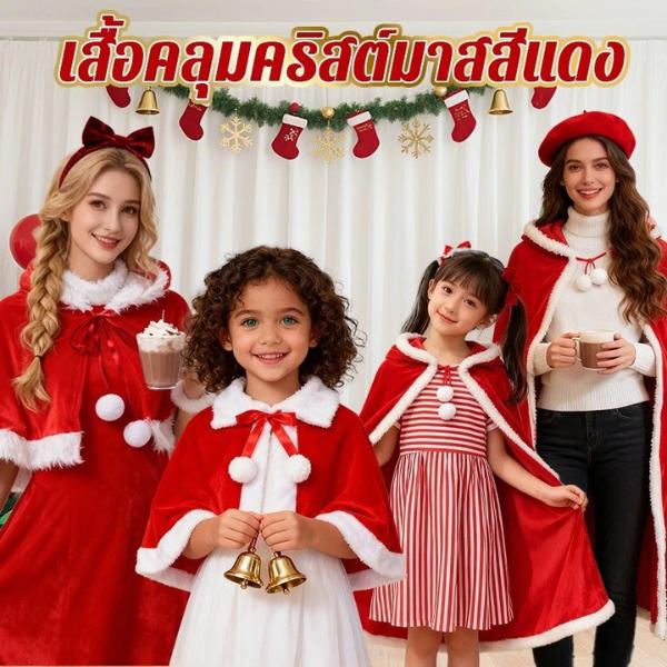 ชุดซานตาคลอส ผ้าคลุมคริสต์มาส แฟนซี เสื้อคลุมซานตี้ ผ้ากำมะหยี่แดง Xmas สำหรับเด็กผู้ใหญ่ แต่งตัวปาร์ตี้ ของขวัญ