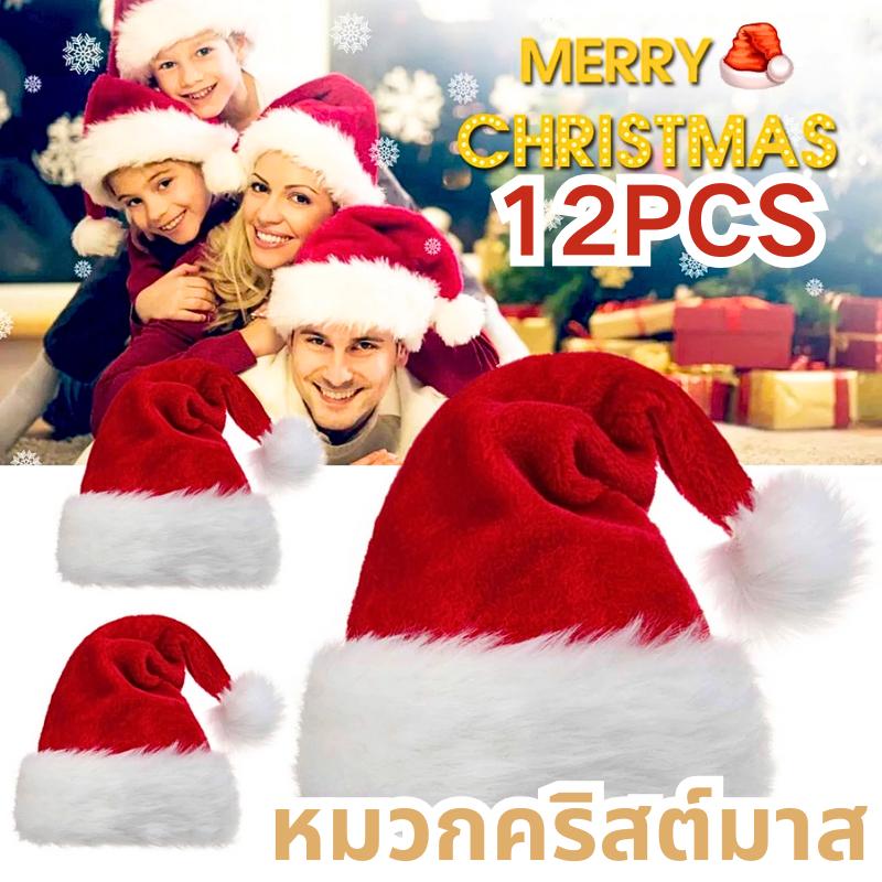 หมวกคริสต์มาส หมวกซานต้า เด็ก ผู้ใหญ่ ผ้ากํามะหยี่ หนานุ่ม อบอุ่น แฟนซี ตกแต่ง ปาร์ตี้ คริสต์มาส ปีใหม่ X-mas ชุด 12PCS พร้อมส่ง