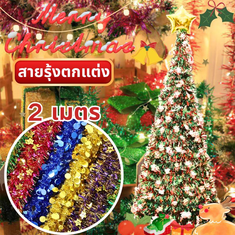 สายรุ้ง ตกแต่ง 2 เมตร คริสต์มาส ปี  อุปกรณ์ตกแต่งต้นคริสต์มาส ของตกแต่งบ้าน พลาสติกคุณภาพดี ทนทาน ใช้ได้ทั้งในร่มและกลางแจ้ง พร้อมส่ง ซานตาคลอส  เป่าลม ใหม่
